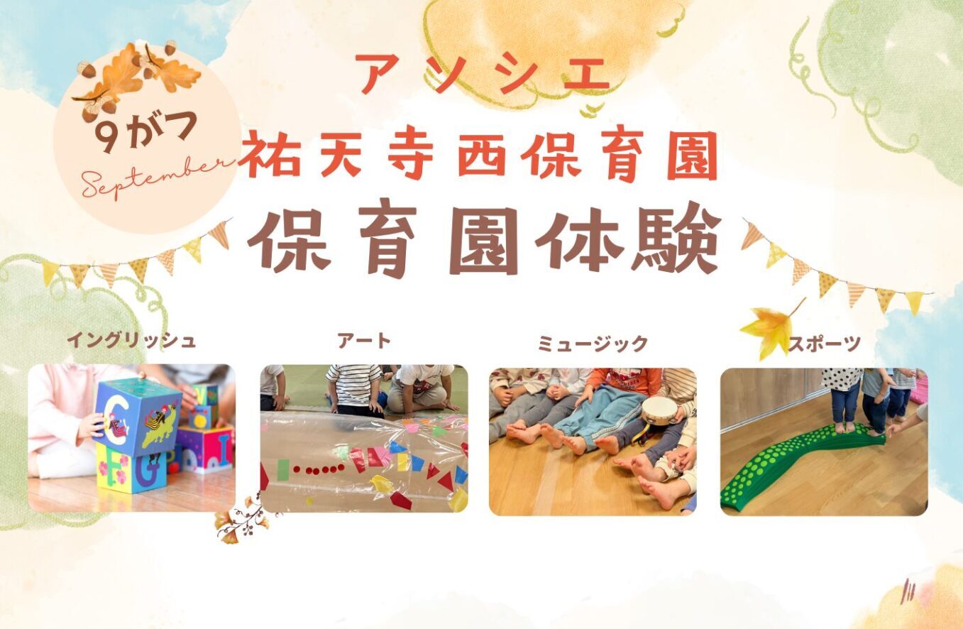 【告知】９月保育園体験
